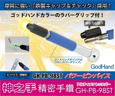 【模型屋】現貨 日本 GodHand 神之手 精密手工鑽 手鑽 模型專用 鑽頭 GH-PB-98ST