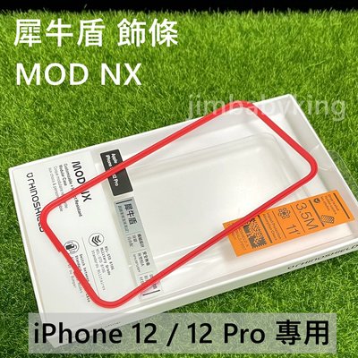現貨正品 犀牛盾 Mod NX iPhone 12 / 12 Pro 6.1吋 防摔殼 邊框背蓋手機殼 飾條 紅色 高雄
