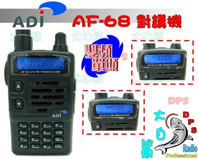 ~大白鯊無線~ADI AF-68 雙頻對講機 工地用套餐