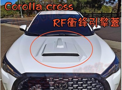 【小鳥的店】豐田 2021-2024 Corolla CROSS 衝鋒引擎蓋 飾版 引擎裝飾板ABS 台灣製造
