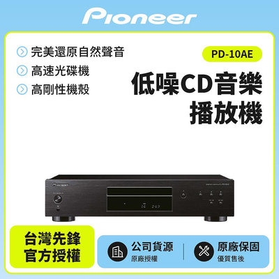 【Pioneer先鋒】 低噪音純音樂CD播放器 PD-10AE