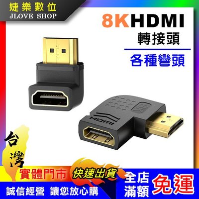 【實體門市：婕樂數位】HDMI公轉母90度轉接頭 2.1版本 8K 對接頭 延伸器 HDMI公轉母90度L型 轉接器