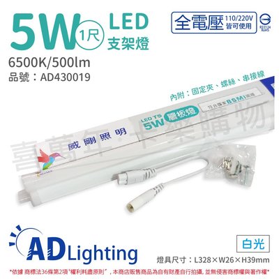 [喜萬年] ADATA威剛照明 LED 5W 6500K 白光 全電壓 支架燈 層板燈_AD430019