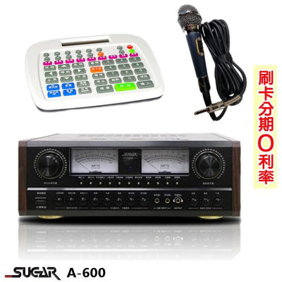 永悅音響SUGAR A-600 數位迴音卡拉ok綜合擴大機 贈DM-527有線麥克風/鍵盤 全新公司貨