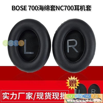 （小新家居）海綿套 耳罩 耳機配件BOSE NC700耳機套Noise Cancelling 700海綿套耳棉耳罩皮套