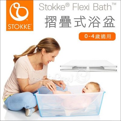 ✿蟲寶寶✿【挪威STOKKE】收納便利 Flexi Bath 折疊澡盆 0~4歲適用