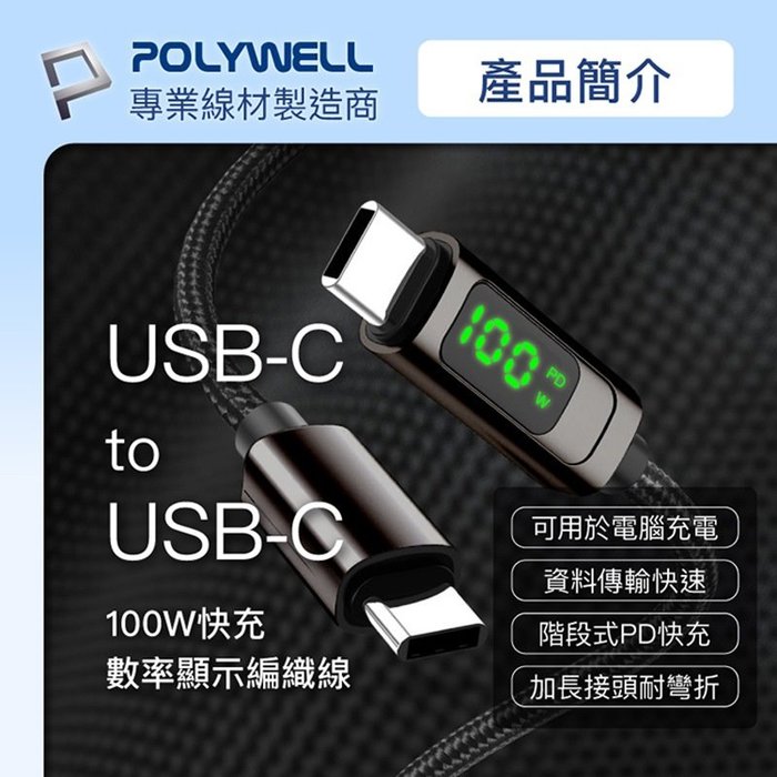 【珍愛頌】寶利威爾 USB Type-C To C 100W數位顯示PD快充線 2米 iPad 安卓 POLYWELL