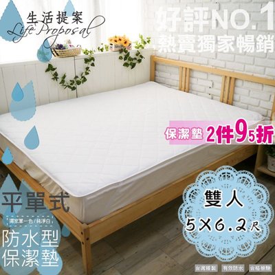 【生活提案】100%防水平單式(雙人5*6.2)台灣製可機洗/民宿租屋/經期衛生嬰兒寵物貓狗尿布床墊