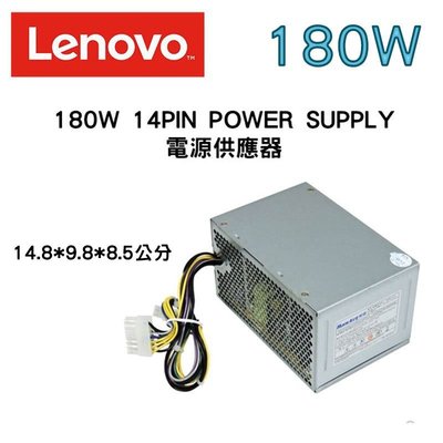 全新原廠 LENOVO 聯想 桌上型電腦專用 電源供應器 180W 14PIN POWER SUPPLY