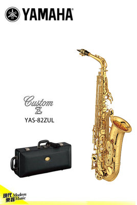 【現代樂器】全新日本YAMAHA YAS-82ZUL未塗漆版本 中音薩克斯風 Alto Sax YAS82ZUL