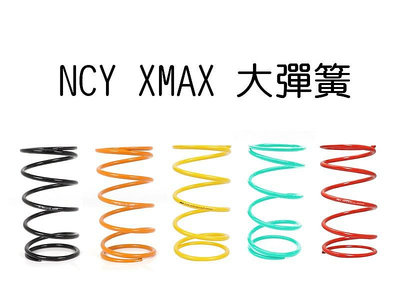 NCY XMAX 大彈簧 1000轉 1200轉 1500轉 1800轉 2000轉 XMAX300 大弓