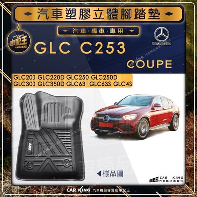 GLC C253 GLC250 GLC250D COUPE BENZ賓士 汽車立體塑膠防水腳踏墊腳墊地墊卡固 全包圍3D
