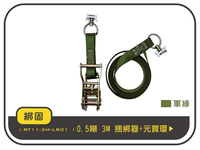 【綁固 Bon Strap】0.5噸 3M 捆綁器+元寶環 綑綁器 手拉器 貨車綑綁帶 布猴 鋁軌道 有發票