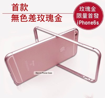 IPhone 6S 6 PLUS I6S I6 殼 無色差 玫瑰金 手機殼 保護套 金屬感邊框 極簡 海馬扣 多色 邊框