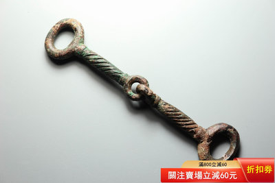 漢代青銅繩紋工馬銜 長度：10.1CM 寬度：2.13CM 古玩 老貨 雜項
