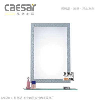 《振勝網》高評價 價格保證! Caesar 凱撒衛浴 M730 防霧化妝鏡 化妝鏡 鏡子