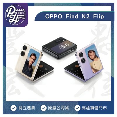 高雄 光華 OPPO Find N2 Flip 256G摺疊旗艦手機 現金價 原廠公司貨 高雄實體店面可自取