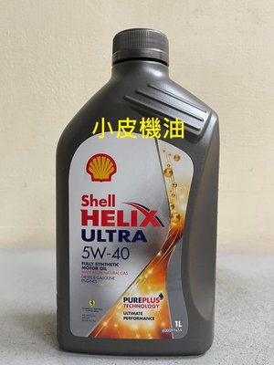 【小皮機油】12瓶先匯款免運 殼牌 SHELL HELIX ULTRA 5W-40 5W40 total eni