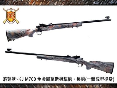 【BCS武器空間】落葉款~KJ M700 全金屬瓦斯狙擊槍，長槍(一體成型槍身)-KJGLM700F