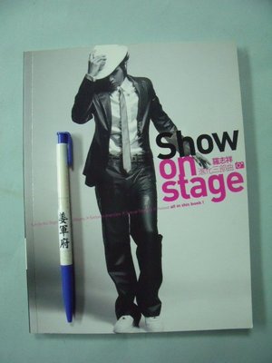 【姜軍府】《Show on stage 羅志祥進化三部曲》2007年初版 如何出版 台灣明星寫真