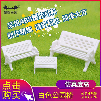 白色公園椅 螃蟹王國建筑模型材料沙盤DIY景觀材料花園椅子公園椅