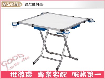 《娜富米家具》SB-361-5 鐵框麻將桌~ 優惠價1000元