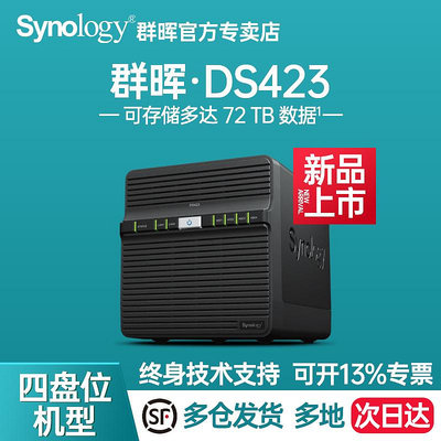 【順豐發貨】Synology群暉 DS423 四盤位NAS 網絡存儲伺服器家庭私有云DS420J升級版