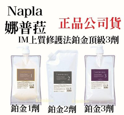娜普菈『深層護髮』鉑金1劑+2劑+3劑(不含支架.壓頭.噴霧瓶) NAPLA iM上質修護法