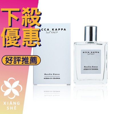 【香舍】Acca Kappa 白麝香 中性淡香水 30ML/50ML100ML