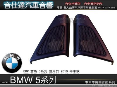 音仕達汽車音響 寶馬【BMW 5系列專用高音座】原廠仕樣 專車專用高音喇叭座 高音座