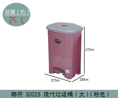 『振呈』 聯府KEYWAY SO025 (粉)現代垃圾桶(大) 掀蓋式垃圾桶 回收桶 置物桶 25L /台灣製