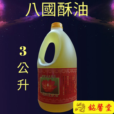 【銘馨堂】燈油/八國酥油/燈油1罐3公升