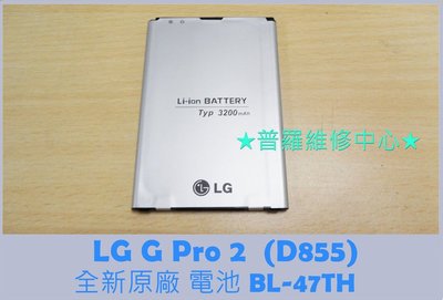 LG G Pro 2全新原廠電池 BL-47TH D838 3200mah