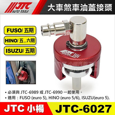 【小楊汽車工具】JTC 6027 大車剎車油蓋接頭 FUSO HINO ISUZU 搭配 6989 6990 煞車油蓋頭
