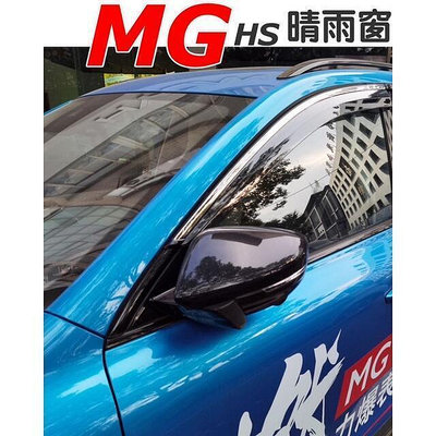 現貨：MG HS PHEV 1.5T 晴雨窗 名爵MG HS ??不鏽鋼飾條??穩固無異音??專用  市集  全臺