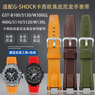 代用錶帶 適配G-SHOCK卡西歐GST-B100/S100/W300/410/S110男真皮尼龍手錶帶