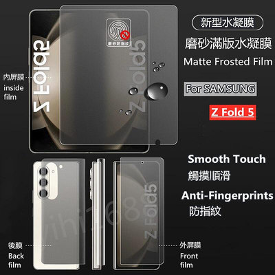 【適用於】Samsung三星Galaxy Z Fold5摺疊屏霧面內外屏水凝膜防指紋三星Z Fold 5手機保護貼膜