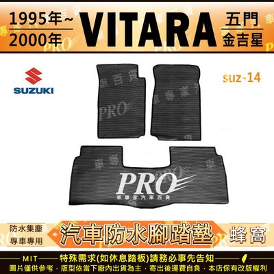 1995~2000年 VITARA 級金吉星 五門 5門 鈴木 SUZUKI 汽車橡膠防水腳踏墊地墊卡固全包圍海馬蜂巢