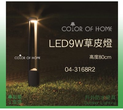 台南【彩家生活】04-3168R2戶外燈「深灰鋁燈體 戶外草皮燈」內建LED9W