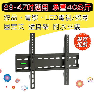 LCD-875 固定式 電視壁掛架 適用23吋~47吋 電視支架 承重40公斤 有效孔距400x300mm 離牆27mm