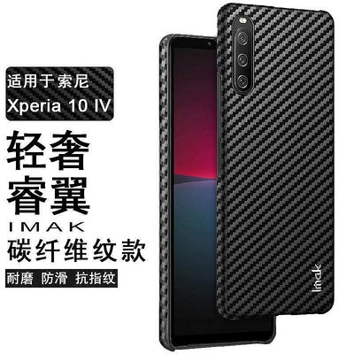 Sony 保護殼 IV imak 手機套 塑膠貼皮 10 手機殼 4代 時尚碳纖維紋 Xperia 硬殼 索尼