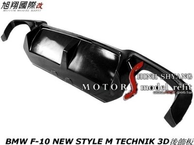 BMW F10 NEW STYLE M TECHNIK 3D後飾板空力套件11-13 (烤漆黑色PU材質)