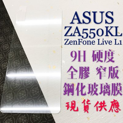 ⓢ手機倉庫ⓢ 現貨 ( ZA550KL ZenFone Live L1 ) ASUS ( 窄版 ) 鋼化玻璃膜 保護貼