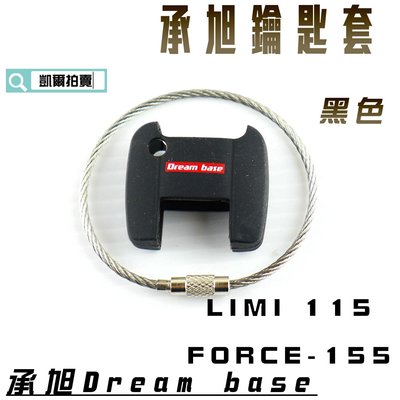承旭 DREAMBASE 黑色 鑰匙套 果凍套 QQ 矽膠材質 六代戰 FORCE 155 LIMI 115