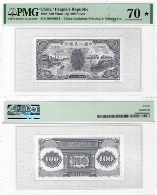 第一套人民幣銀鈔-100元汽車與火車