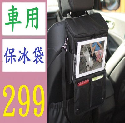 【三峽好吉市】汽車冰包 椅背袋 車載多功能保溫款置物袋 iPad收納椅子掛袋 黑色 車用保冷袋 保冰袋 保溫袋