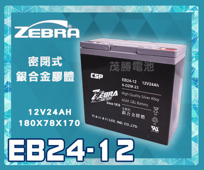 【茂勝電池】ZEBRA 斑馬電池 EB24-12 12V24AH 銀合金膠體電池 密閉式 電動車電池 同WP24-12