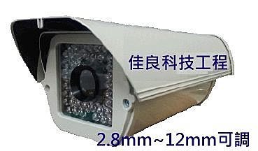 【佳良科技工程】台南~~監視器 攝影機 2.8~12mm可調戶外型高解彩色攝影機(700 TV Line)