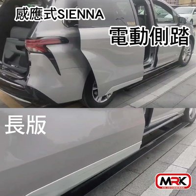 【MRK】SIENNA專用 感應式 電動側踏 感應踏板 電動踏板 腳踢感應式 長版