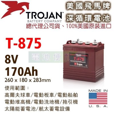 [電池便利店]美國Trojan T-875 8V 深循環電池 電動堆高機、高爾夫球車、電動洗地機、高空作業車
